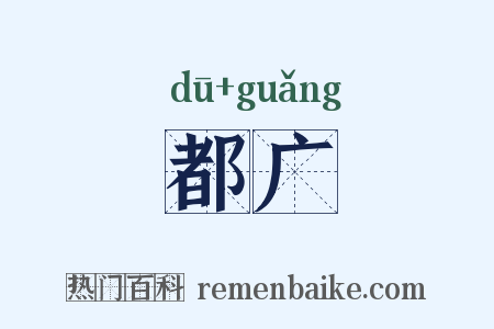 都广是什么意思的图片